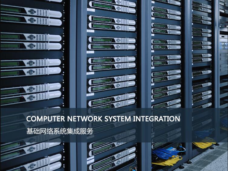 网络系统集成服务(图1)